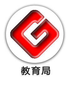 教育局