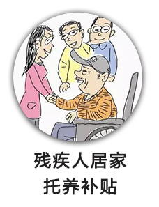残疾人居家托养补贴
