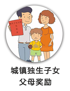 城镇独生子女父母奖励