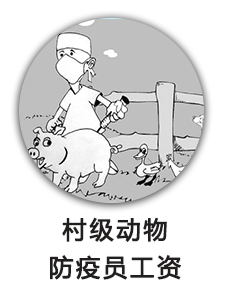 村级动物防疫员工资