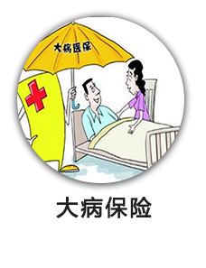 大病保险