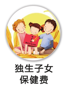 独生子女保健费