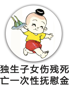 独生子女伤残死亡一次性抚慰金