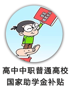 高中中职普通高校国家助学金补贴