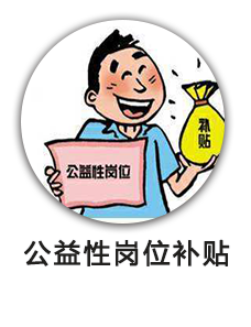 公益性岗位补贴