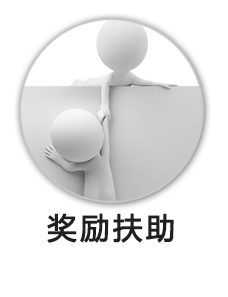 奖励扶助