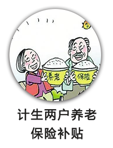 计生两户养老保险补贴