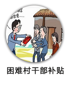 困难村干部补贴