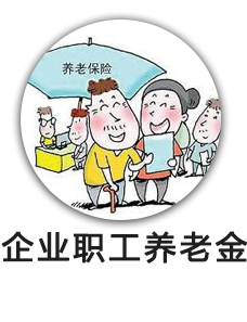 企业职工养老金