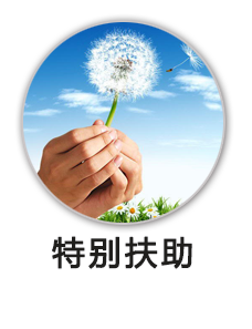 特别扶助