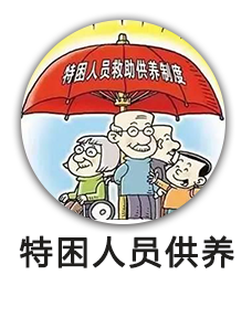 特困人员供养