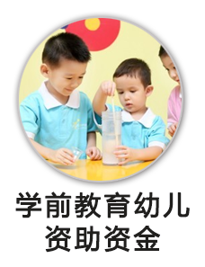 学前教育幼儿资助资金
