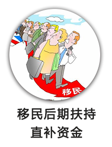移民后期扶持直补资金