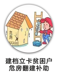 建档立卡贫困户危房翻建补助