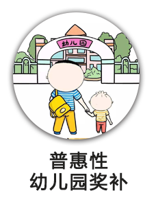 普惠性幼儿园奖补