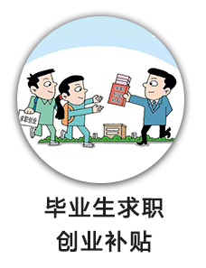毕业生求职创业补贴