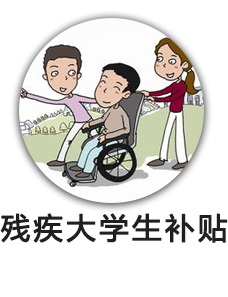 残疾大学生补贴