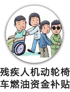 残疾人机动轮椅车燃油资金补贴