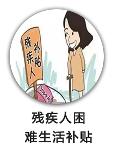 残疾人困难生活补贴