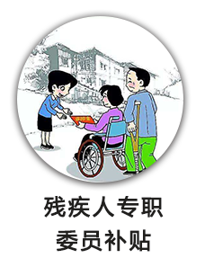残疾人专职委员补贴