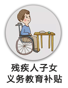 残疾人子女义务教育补贴