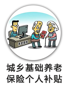 城乡基础养老保险个人补贴