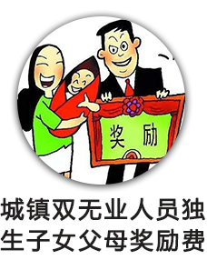 城镇双无业人员独生子女父母奖励费