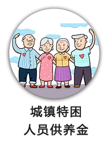 城镇特困人员供养金