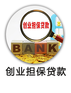 创业担保贷款