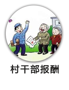 村干部报酬