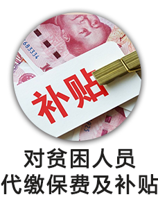 对贫困人员代缴保费及补贴