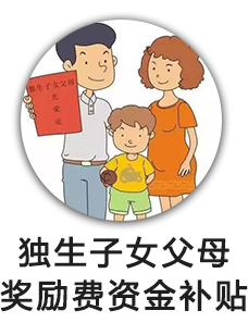 独生子女父母奖励费资金补贴