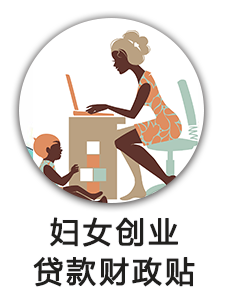 妇女创业贷款财政贴
