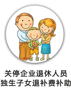 关停企业退休人员独生子女退补费补助