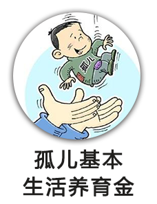 孤儿基本生活养育金