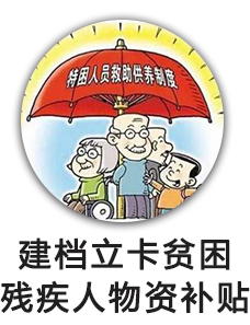 建档立卡贫困残疾人物资补贴