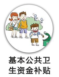 基本公共卫生资金补贴