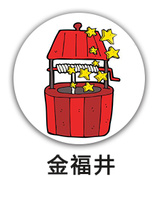 金福井