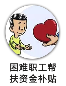 困难职工帮扶资金补贴