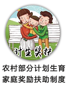农村部分计划生育家庭奖励扶助制度