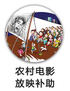 农村电影放映补助