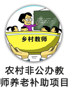 农村非公办教师养老补助项目