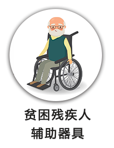 贫困残疾人辅助器具