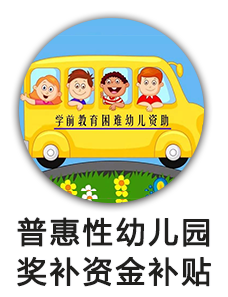普惠性幼儿园奖补资金补贴