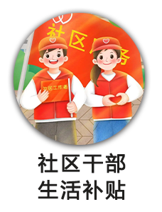 社区干部生活补贴