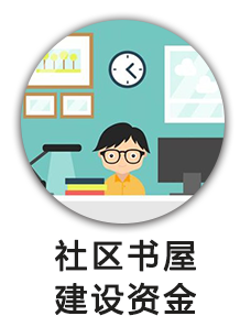 社区书屋建设资金