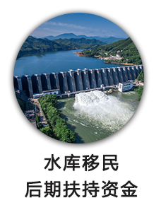 水库移民后期扶持资金