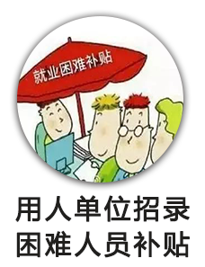 用人单位招录困难人员补贴